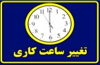 تغییر ساعات کاری ادارات و سازمان‌های دولتی از شنبه ۲۰ اردیبهشت‌
