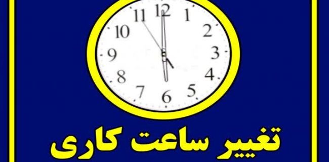 تغییر ساعات کاری ادارات و سازمان‌های دولتی از شنبه ۲۰ اردیبهشت‌