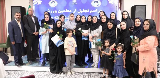 مراسم تجلیل از معلمین ورزش یزد
