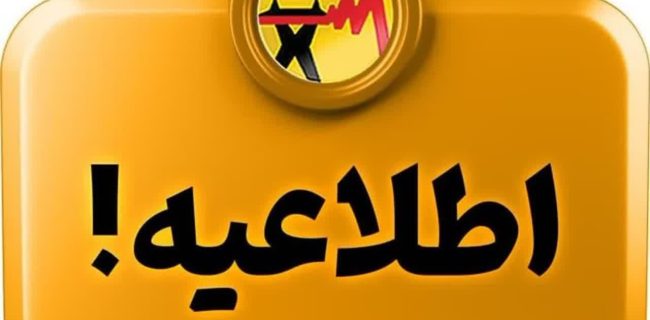 شرکت برق در اطلاعیه‌ای اصلاحات اعمال‌شده در برنامه زمان‌بندی و گروه‌بندی‌ها را اعلام کرد