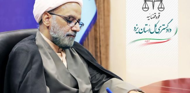پیام رییس کل دادگستری استان یزد به مناسبت هفته روابط عمومی و ارتباطات