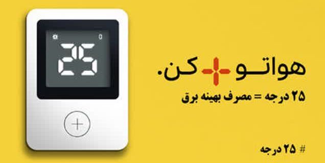 پویش ملی ۲۵ درجه گامی برای جلوگیری از مصرف بی رویه برق