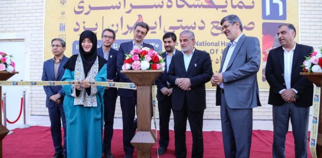 حضور هنرمندان سراسر کشور در شانزدهمین نمایشگاه صنایع دستی در یزد