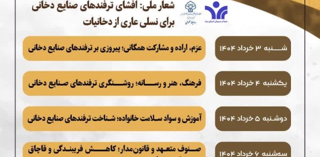 روز شمار هفته ملی بدون دخانیات از امرور