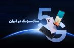 فعالسازی فناوری 5G روی گوشیهای سامسونگ در ایران/ رایزنیها در چارچوب دیپلماسی فناوری به ثمر نشست فعالسازی فناوری ۵G روی گوشیهای سامسونگ در ایران/ رایزنیها در چارچوب دیپلماسی فناوری به ثمر نشست