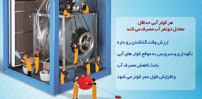 کولرهای آبی در یزد ۲۰ درصد مصرف آب مردم را می‎ بلعند