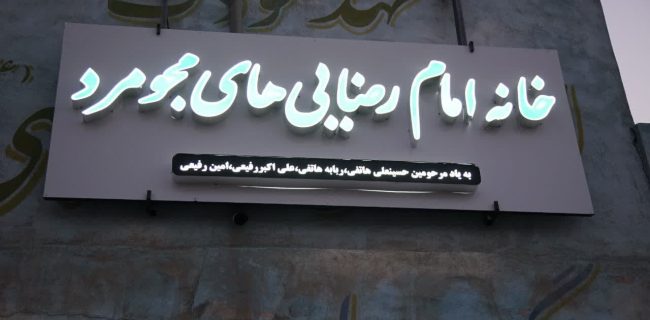 افتتاح خانه امام رضاییها در مجومرد افتتاح خانه امام رضاییها در مجومرد