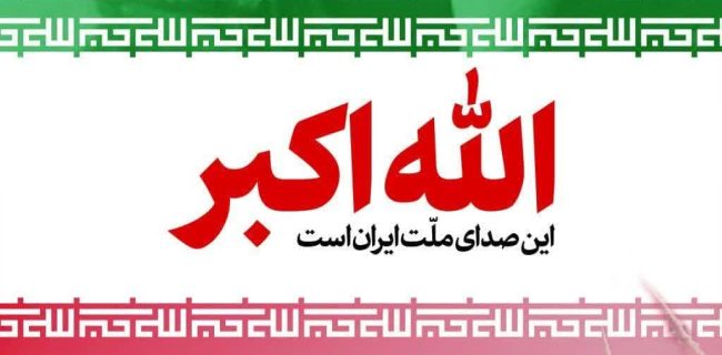 پویش «صدای ملت ایران»آغاز شد/صدای شما همزمان با موج حملات وعده صادق 3 در جهان پخش می شود پویش «صدای ملت ایران»آغاز شد/صدای شما همزمان با موج حملات وعده صادق ۳ در جهان پخش می شود