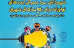 شهرداری یزد پذیرای ایده های نوآورانه/ شناسایی فرصت ها و توسعه هوش مصنوعی در شهرداری یزد