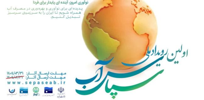 مهلت ارسال آثار به رویداد «سپاس آب» تا ۱۰ تیر تمدید شد مهلت ارسال آثار به رویداد «سپاس آب» تا ۱۰ تیر تمدید شد