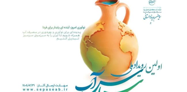 اختتامیه؛ آغاز فصلی تازه برای سپاس آب اختتامیه؛ آغاز فصلی تازه برای سپاس آب