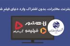 تماشای فیلیمو، هاشور، اسکار و گپ‌فیلم برای مشترکین اینترنت مخابرات ایران رایگان شد