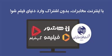 تماشای فیلیمو، هاشور، اسکار و گپ‌فیلم برای مشترکین اینترنت مخابرات ایران رایگان شد