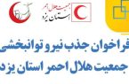 آغاز ثبت‌نام استخدام نیروهای تخصصی توانبخشی در جمعیت هلال‌احمر استان یزد