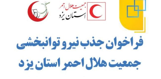 آغاز ثبت‌نام استخدام نیروهای تخصصی توانبخشی در جمعیت هلال‌احمر استان یزد