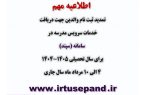 ثبت نام سرویس مدارس تا ۱۰ مرداد تمدید شد