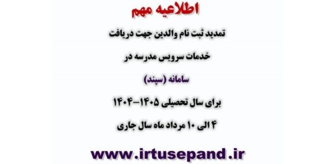 ثبت نام سرویس مدارس تا ۱۰ مرداد تمدید شد
