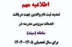 اطلاعیه مهم درخصوص ثبت سرویس مدارس