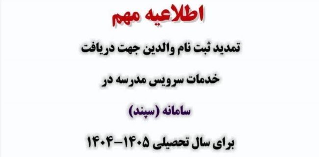 اطلاعیه مهم درخصوص ثبت سرویس مدارس