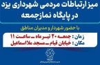 برپایی میز ارتباطات مردمی شهرداری یزد در میعادگاه نماز جمعه