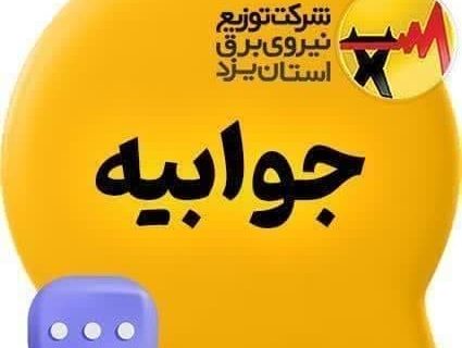 جوابیه شرکت توزیع نیروی برق استان یزد