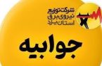 جوابیه شرکت توزیع نیروی برق استان یزد
