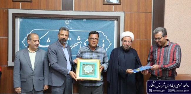 مؤسسه حامیان حیات پاک اشکذر بر اساس ارزیابی فرمانداری اشکذر سمن برگزیده شد مؤسسه حامیان حیات پاک اشکذر بر اساس ارزیابی فرمانداری اشکذر سمن برگزیده شد