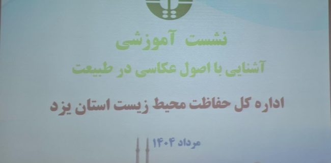 برگزاری دوره آموزشی عکاسی در طبیعت، ویژه محیط بانان اداره کل حفاطت محیط زیست یزد برگزاری دوره آموزشی عکاسی در طبیعت، ویژه محیط بانان اداره کل حفاطت محیط زیست یزد