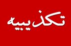 تکذیب آمار اشتباه هدررفت آب در میبد