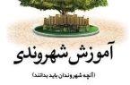شهرداری یزد آموزش شهروندی را به کلاس‌های دانش آموزان می‌آورد