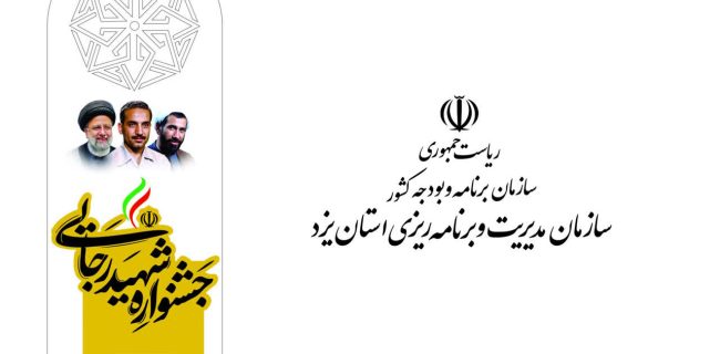 اتمام فرايند ارزيابي عملكرد دستگاههاي اجرايي استان یزد اتمام فرایند ارزیابی عملکرد دستگاههای اجرایی استان یزد