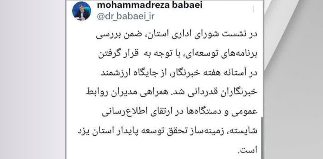 استاندار یزد در توییتی از خبرنگاران تقدیر کرد استاندار یزد در توییتی از خبرنگاران تقدیر کرد