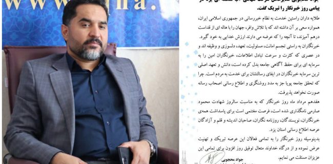پیام تبریک مدیرعامل شرکت آب منطقه ای یزد به مناسبت روز خبرنگار