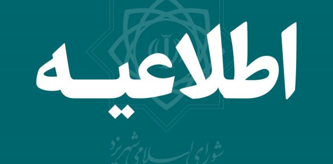 اصلاح نام معابر؛ گامی در جهت نظم شهری و پاسداشت مفاخر معاصر