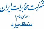 رکورد کمترین میزان شکایت ثبت شده از مخابرات یزد در سامانه ۱۹۵