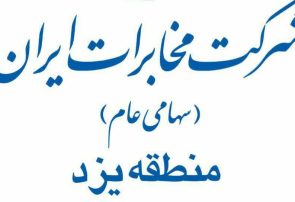 رکورد کمترین میزان شکایت ثبت شده از مخابرات یزد در سامانه ۱۹۵