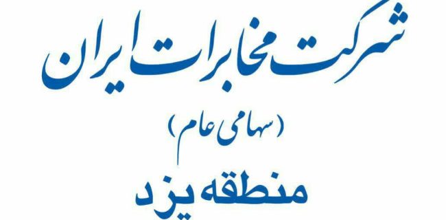 رکورد کمترین میزان شکایت ثبت شده از مخابرات یزد در سامانه ۱۹۵