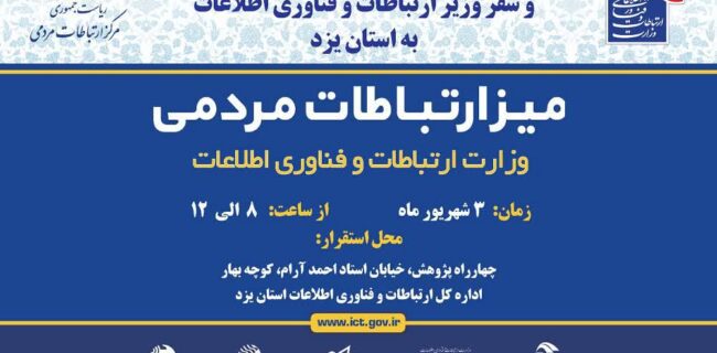 میز ارتباط مردمی وزارت ارتباطات و فناوری اطلاعات تشکیل می شود