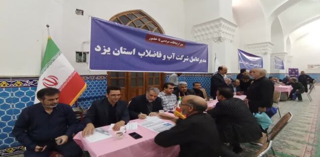 پاسخگویی بیواسطه مدیران آبفای یزد به مطالبات مردمی در میز خدمت پاسخگویی بیواسطه مدیران آبفای یزد به مطالبات مردمی در میز خدمت