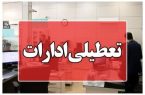 اصفهان هم تعطیل ‌شد