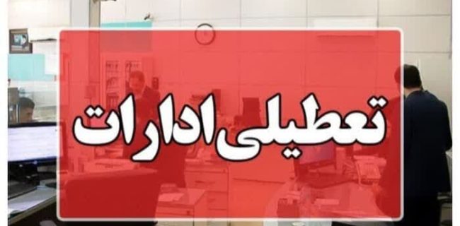 اصفهان هم تعطیل ‌شد