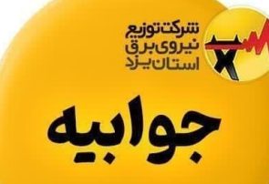 جوابیه شرکت توزیع نیروی برق استان یزد