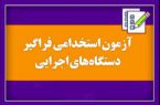 آزمون‌های استخدامی فراگیر مشترک دستگاه‌های اجرایی در استان یزد برگزار می‌شود