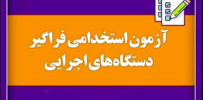 آزمونهای استخدامی فراگیر مشترک دستگاههای اجرایی در استان یزد برگزار میشود آزمونهای استخدامی فراگیر مشترک دستگاههای اجرایی در استان یزد برگزار میشود