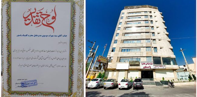 تقدیر مدیر شبکه بهداشت اندیمشک از مدیرعامل کلینیک پاستور تقدیر مدیر شبکه بهداشت اندیمشک از مدیرعامل کلینیک پاستور