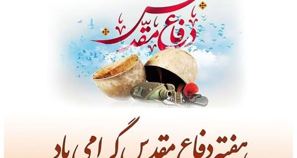 پیام تبریک مدیرعامل فولاد آلیاژی مرکزی بافق به مناسبت فرارسیدن هفته دفاع مقدس