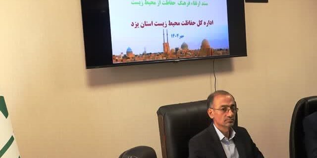 برگزاری اولین نشست کارگروه سند ارتقای فرهنگ حفاظت محیط زیست استان یزد برگزاری اولین نشست کارگروه سند ارتقای فرهنگ حفاظت محیط زیست استان یزد