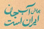 پویش آب جان ایران است در یزد آغاز شد