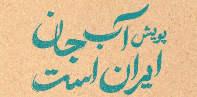 پویش آب جان ایران است در یزد آغاز شد