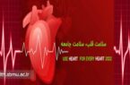 هفتم مهر روز جهانی قلب، عضوی کوچک به بزرگی یک عمر سلامتی